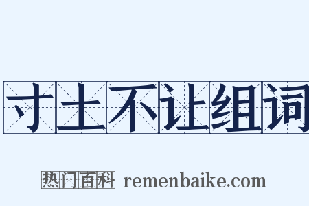 寸土不让组词是什么意思的图片